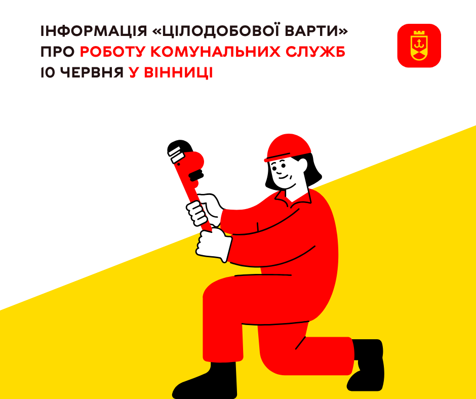 Інформація «Цілодобової варти» про роботу комунальних служб 10 червня у Вінниці